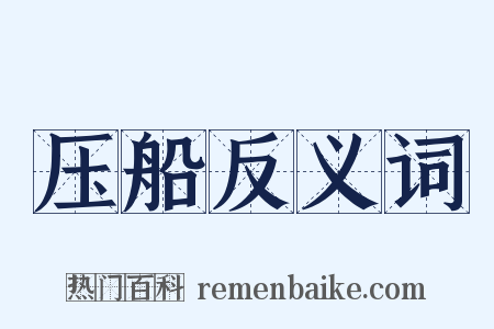 压船反义词是什么意思的图片